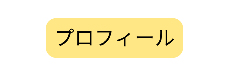 プロフィール