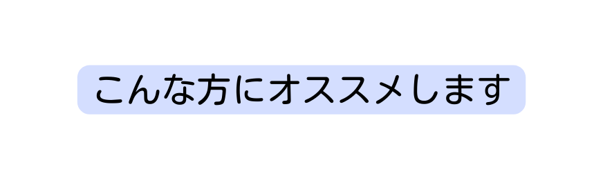 こんな方にオススメします