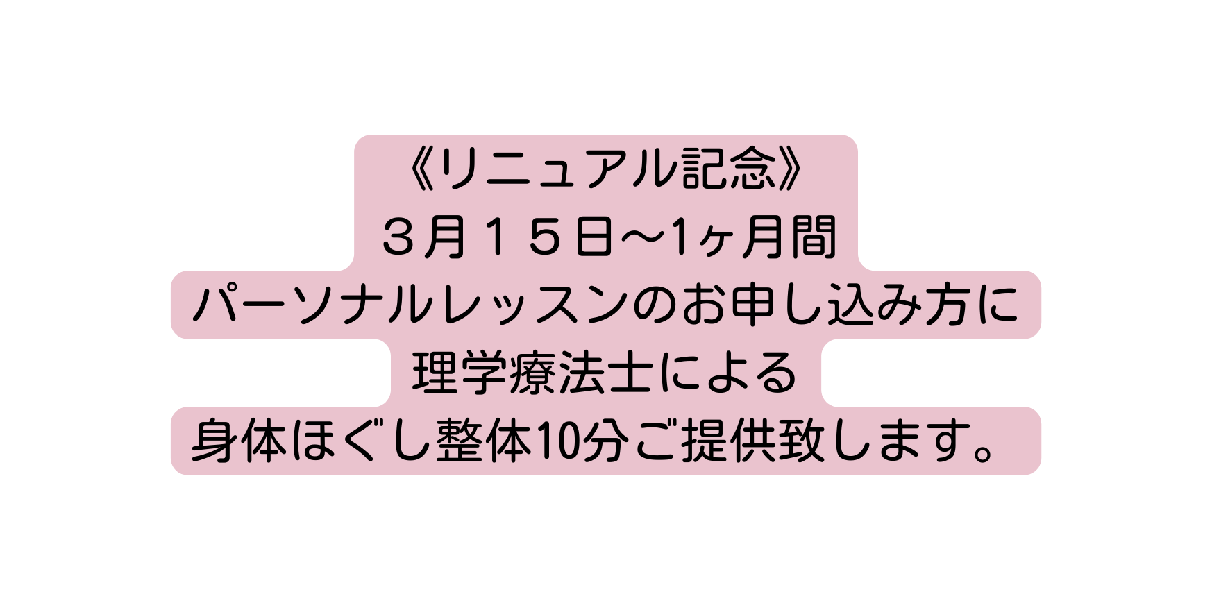 リニュアル記念 ３月１５日 1ヶ月間 パーソナルレッスンのお申し込み方に 理学療法士による 身体ほぐし整体10分ご提供致します